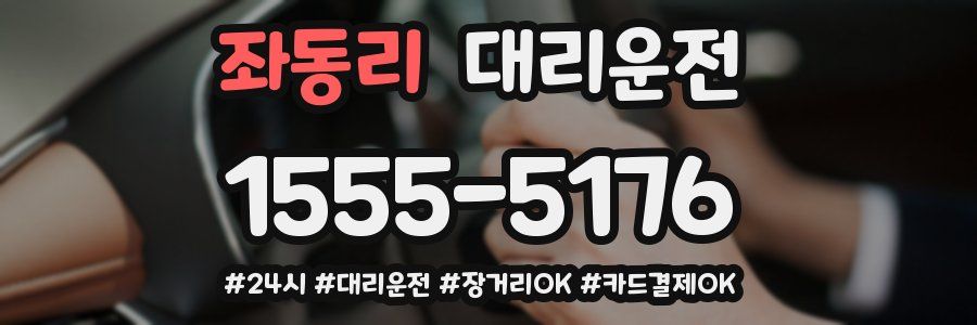 좌동리 대리운전