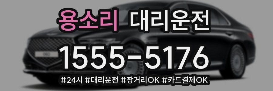 용소리 대리운전