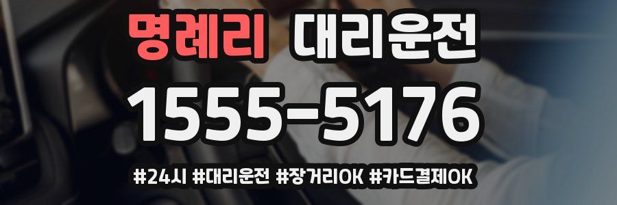 명례리 대리운전