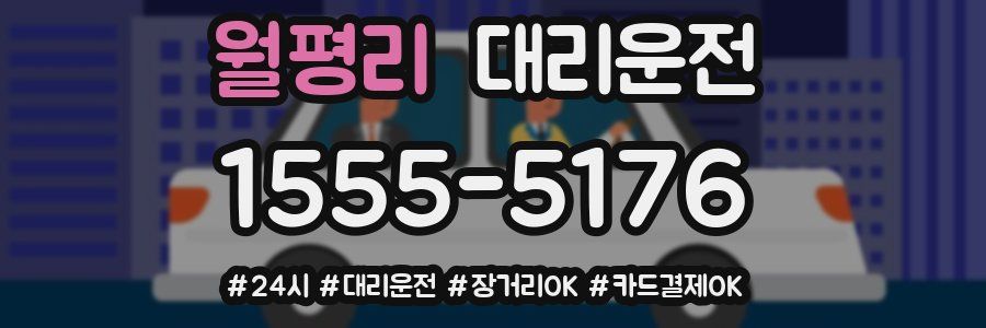 월평리 대리운전