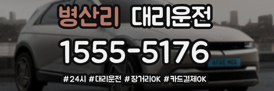 병산리 대리운전