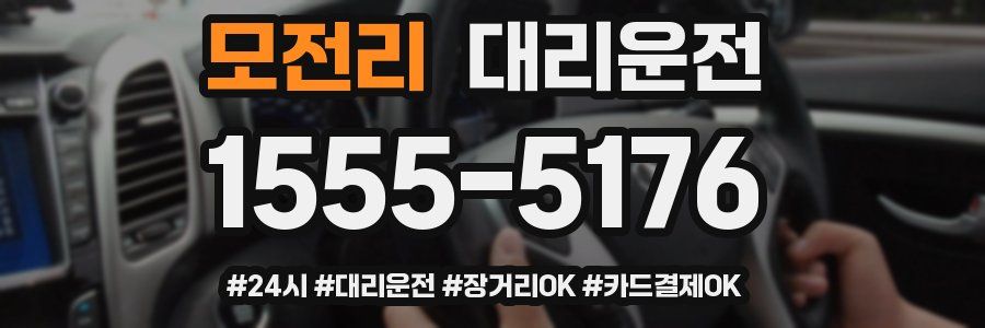 모전리 대리운전