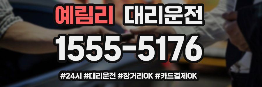 예림리 대리운전