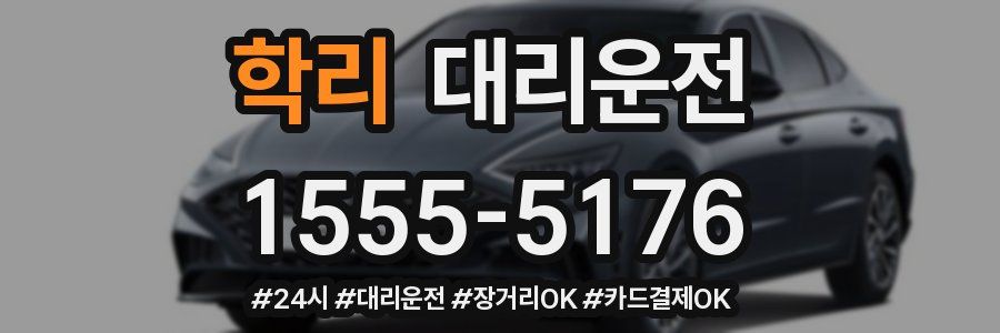 학리 대리운전