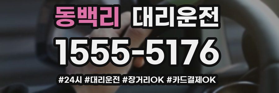 동백리 대리운전