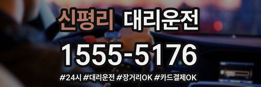 신평리 대리운전