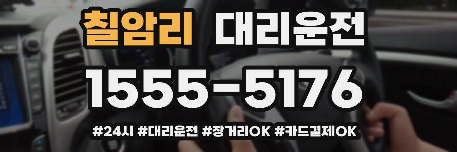 칠암리 대리운전