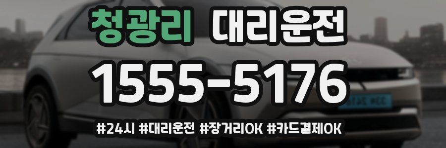 청광리 대리운전