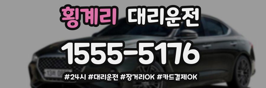 횡계리 대리운전