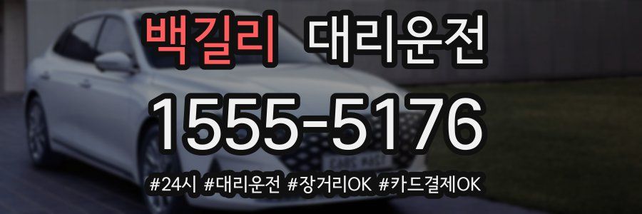 백길리 대리운전