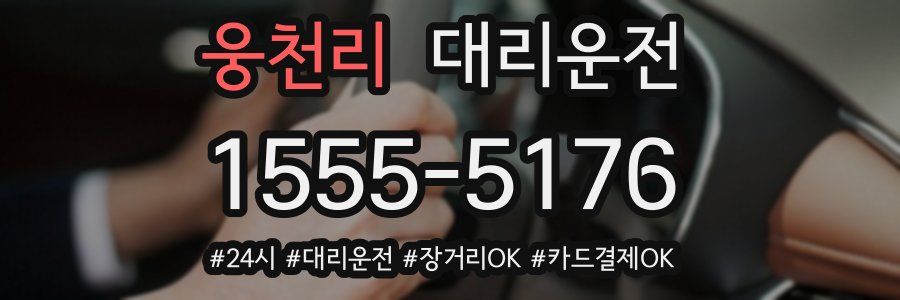 웅천리 대리운전