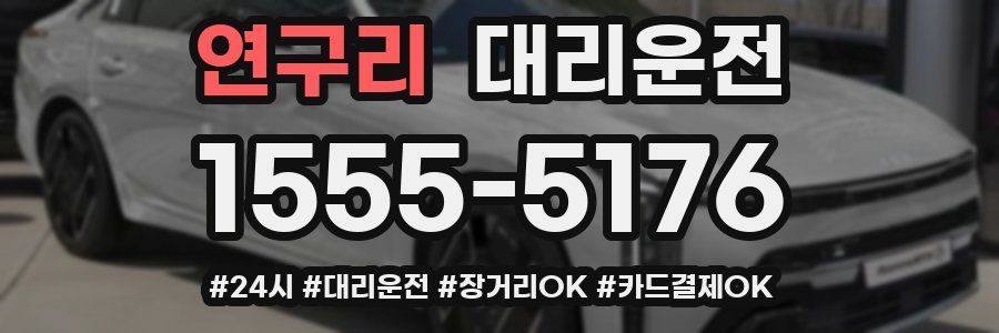 연구리 대리운전