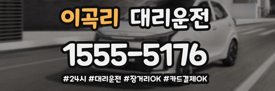 이곡리 대리운전