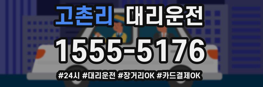 고촌리 대리운전