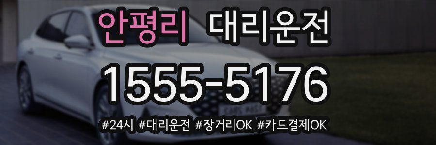 안평리 대리운전