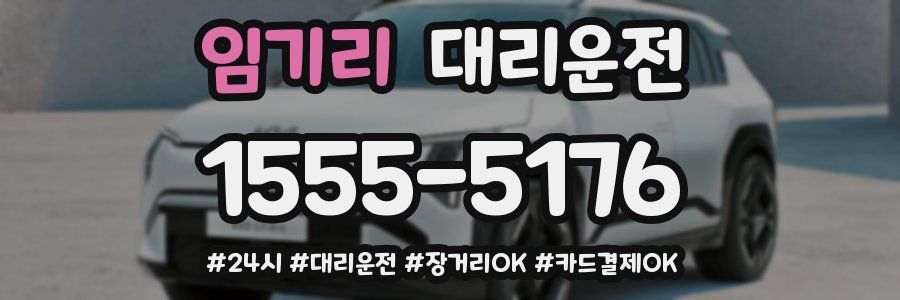 임기리 대리운전
