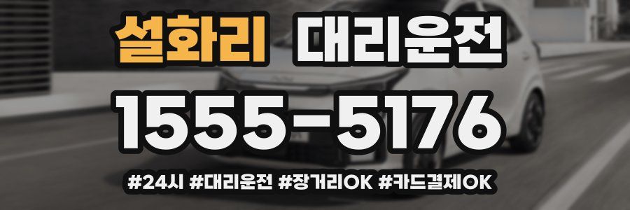 설화리 대리운전