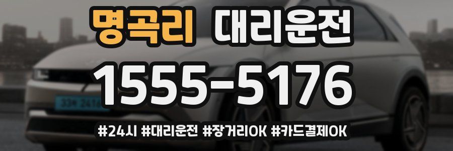 명곡리 대리운전