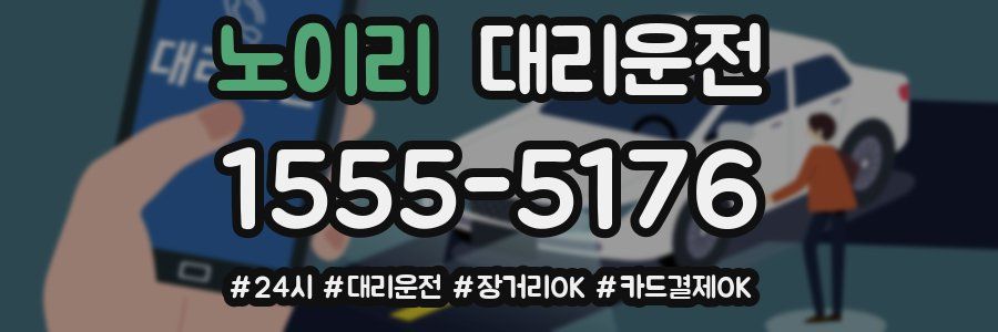 노이리 대리운전