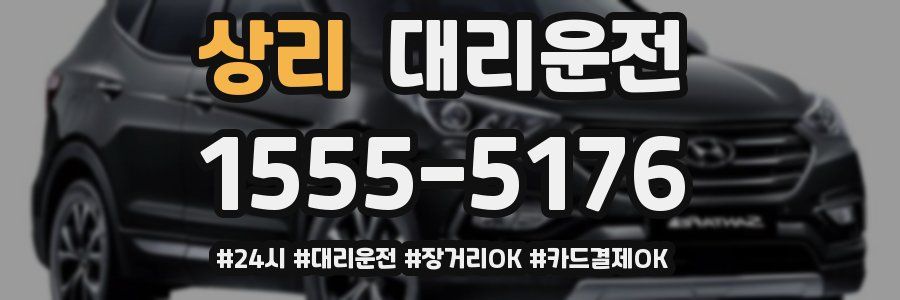 상리 대리운전