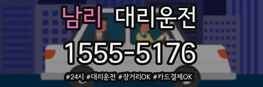 남리 대리운전