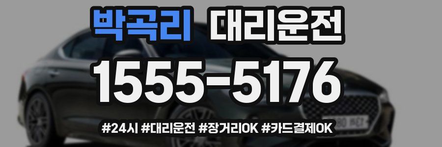 박곡리 대리운전