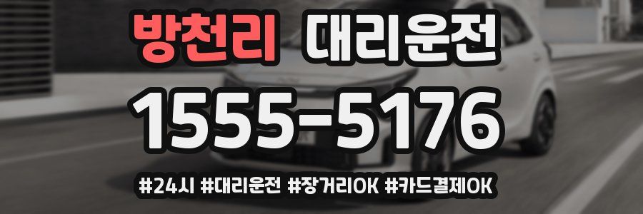 방천리 대리운전