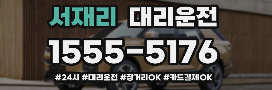 서재리 대리운전