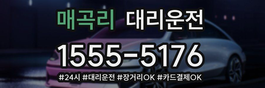 매곡리 대리운전