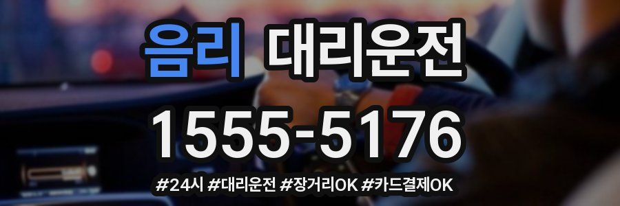 음리 대리운전