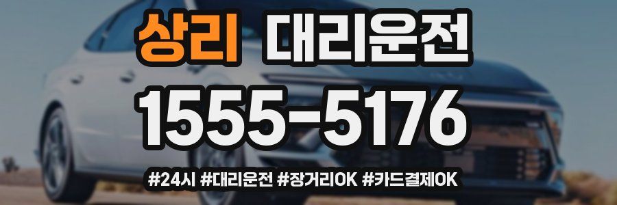상리 대리운전