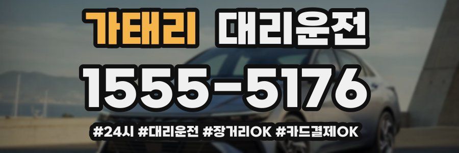 가태리 대리운전