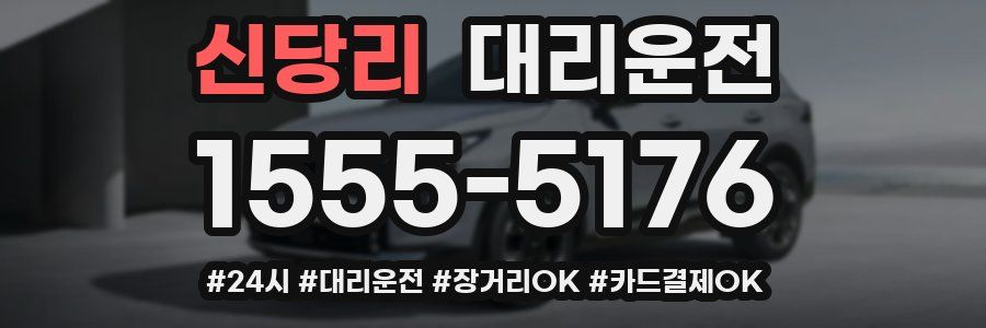 신당리 대리운전