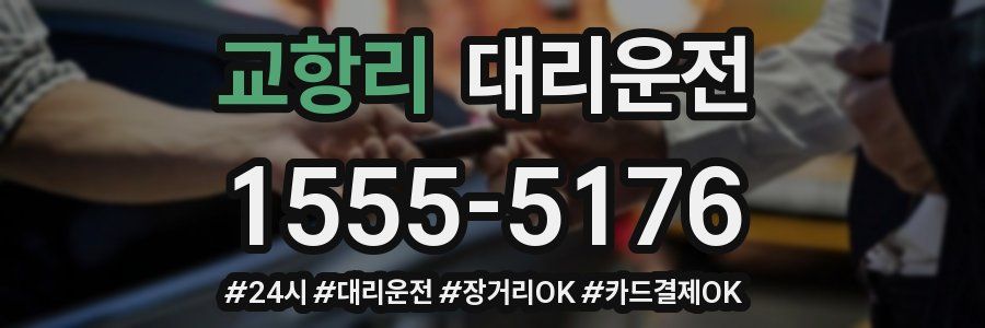 교항리 대리운전