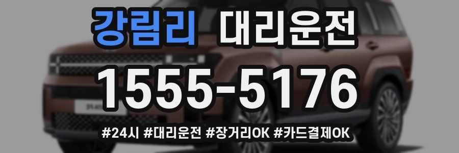 강림리 대리운전