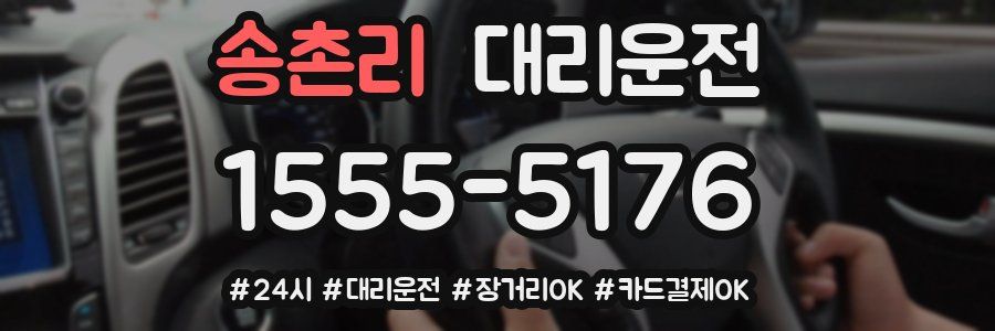 송촌리 대리운전