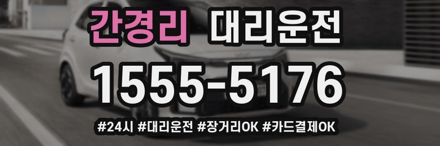 간경리 대리운전