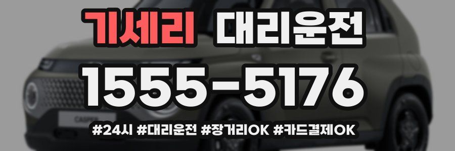 기세리 대리운전