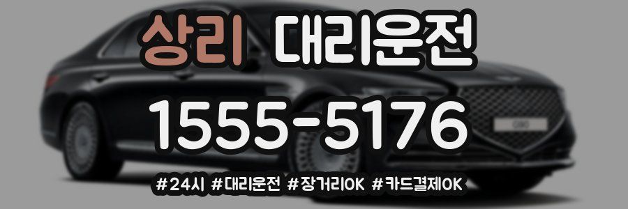 상리 대리운전