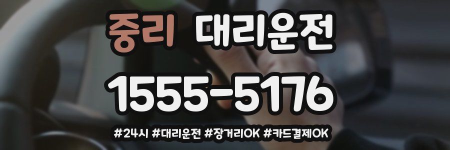 중리 대리운전