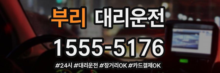 부리 대리운전