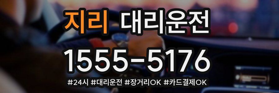 지리 대리운전