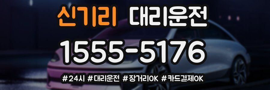 신기리 대리운전