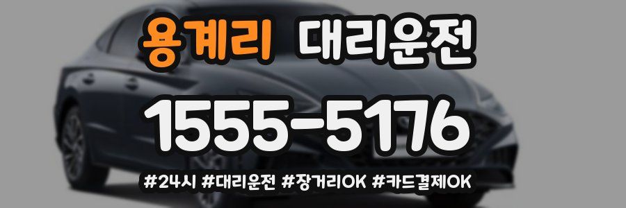 용계리 대리운전