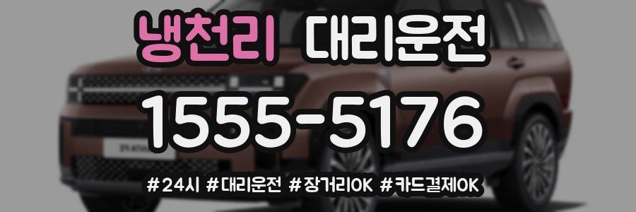 냉천리 대리운전