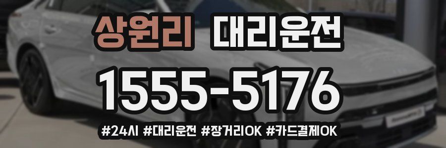 상원리 대리운전