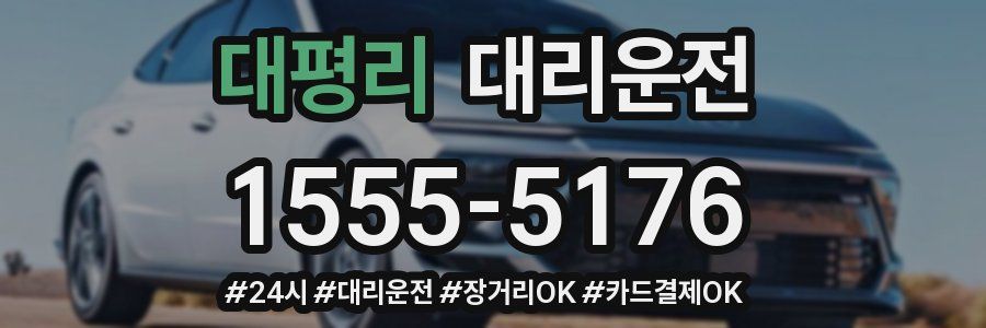 대평리 대리운전