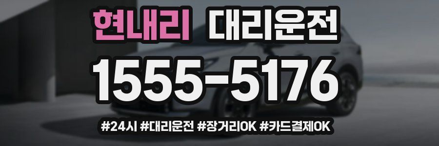 현내리 대리운전