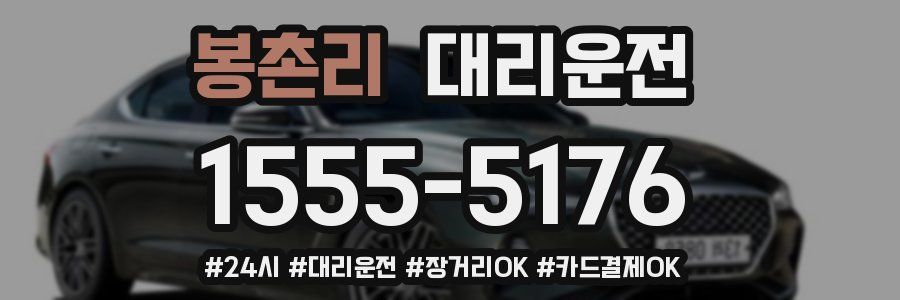 봉촌리 대리운전