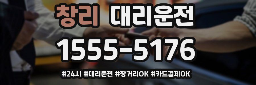 창리 대리운전